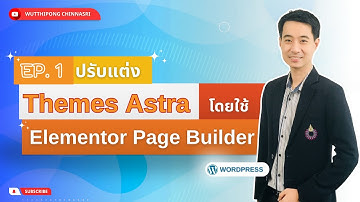 ปรับแต่ง Themes Astra ใน WordPress (Elementor Page Builder)  ตอนที่ 1
