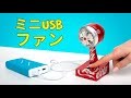 アルミ缶を使ってUSBのミニファンを作ってみよう！