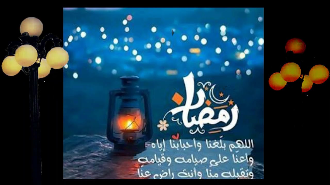 يا رمضان ما احلى ايامك