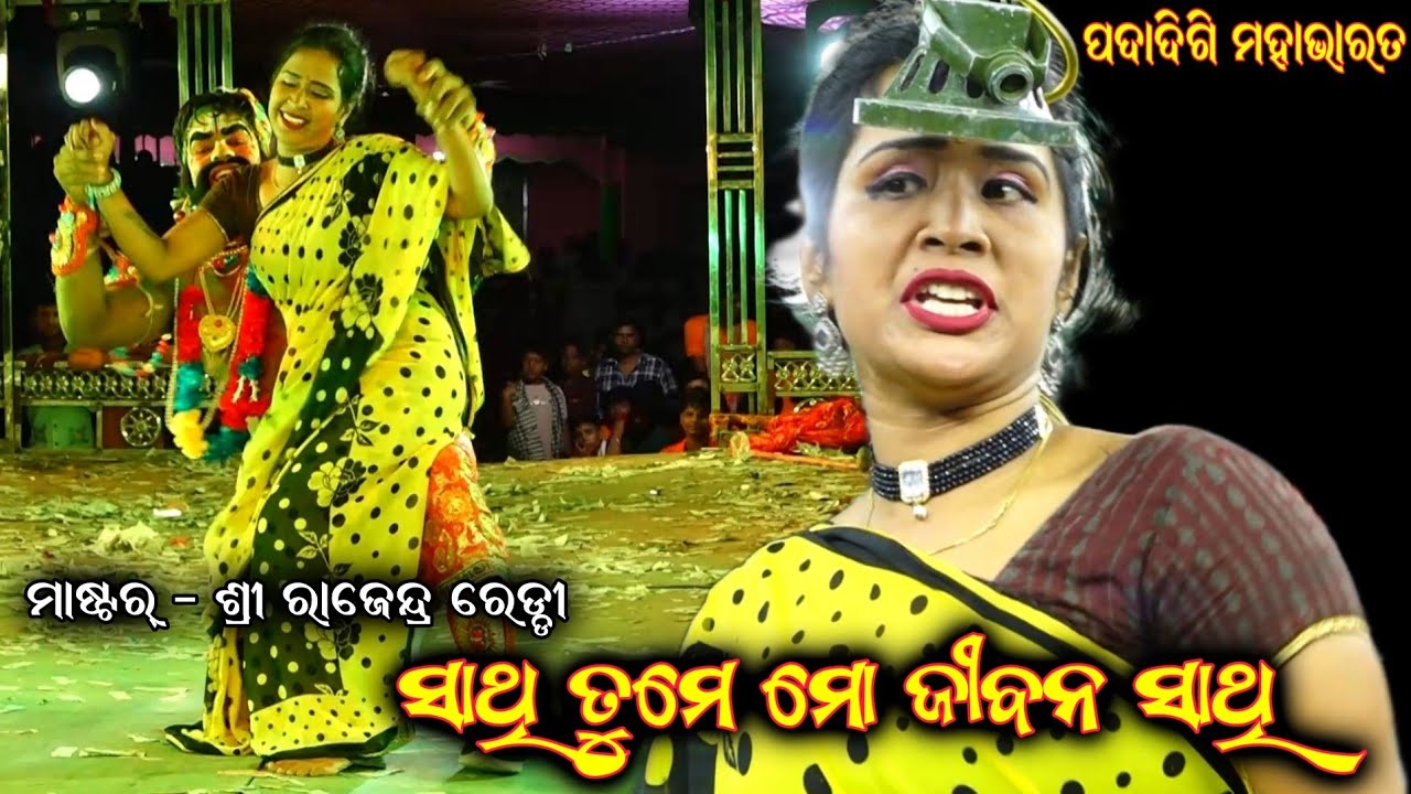 ସାଥୀ ତୁମ ମୋ ଜୀବନ ସାଥି|| Padadigi Mahabharata|| Master Raju Redi|| Ganjam Famous Nataka|| Odia Nataka