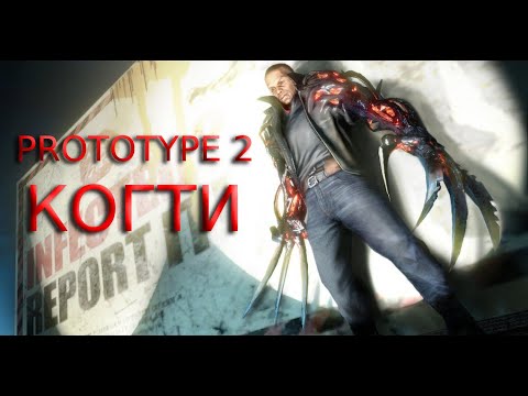 Прохождение Prototype 2 - получили когти