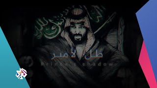 ظل الأمير .. تحقيق خاص يفتح نافذة على البلاط الملكي السعودي  .. تشاهدونه الإثنين على شاشة العربي