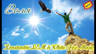 Новинка! Konstantin LEM & White Fox Music  -  ВОЛЯ