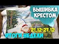 ✅ВЫШИВАЛЬНО-РУКОДЕЛЬНАЯ НЕДЕЛЯ 21.12-.27.12 | Новогодняя авантюрка | АЛИСА "НАД РЕКОЙ"