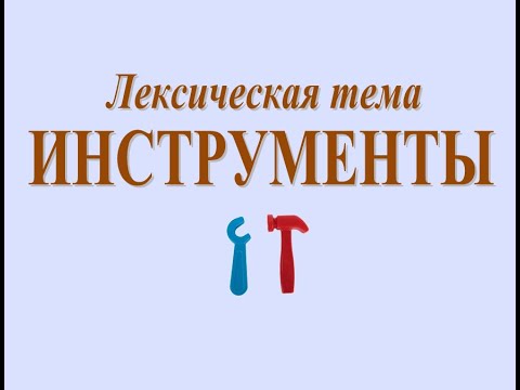 Развитие речи: лексическая тема «ИНСТРУМЕНТЫ» (серия 7)