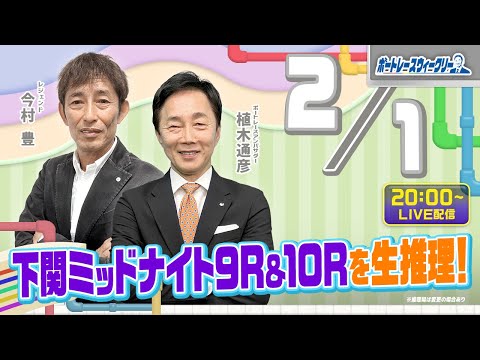 2月1日(木)20時生配信！下関ミッドナイト9R&10Rを生推理！ |ボートレース ウィークリー｜今村豊さんが植木通彦アンバサダーとミッドナイトを紐解く！｜ボートレース