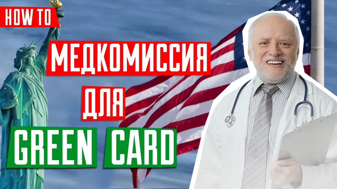 комиссия за грин карту