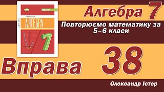 картинка: Істер Вправа 38. Алгебра 7 клас