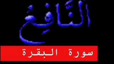 سورة البقرة  "Surat al Baqara" Part 2