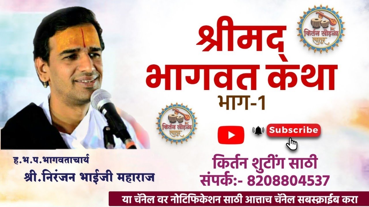 भाग 1 I श्रीमद भागवत कथा I ह भ प श्री भागवताचार्य निरंजन भाईजी महाराज I अखंड हरीनाम सप्ताह होनाळी