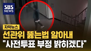 사전투표 부정 밝히려…"선관위 뚫는 법 알아냈다" (자막뉴스) / SBS