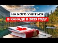 НА КОГО ПОЙТИ УЧИТЬСЯ в Канаде? ТОП 5 САМЫХ ПОПУЛЯРНЫХ СПЕЦИАЛЬНОСТЕЙ в 2023 году