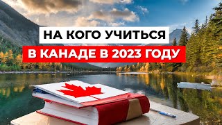 НА КОГО ПОЙТИ УЧИТЬСЯ в Канаде? ТОП 5 САМЫХ ПОПУЛЯРНЫХ СПЕЦИАЛЬНОСТЕЙ в 2023 году