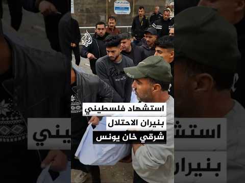استشهاد فلسطيني بنيران الاحتلال في بلدة بني سهيلا شرقي خان يونس