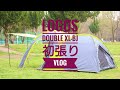 vlog NEWテント初張り　LOGOS　DOUBLE XL-BJ　ロゴス　ドゥーブル