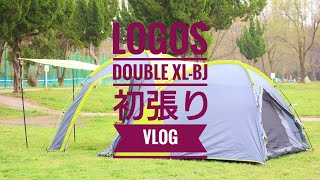 vlog NEWテント初張り　LOGOS　DOUBLE XL-BJ　ロゴス　ドゥーブル