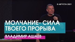 Владимир Ашаев - МОЛЧАНИЕ- СИЛА ТВОЕГО ПРОРЫВА // ЦХЖ Красноярск