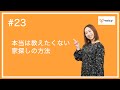 [八木エミリー]「#23　本当は教えたくない家探しの方法」Voicy