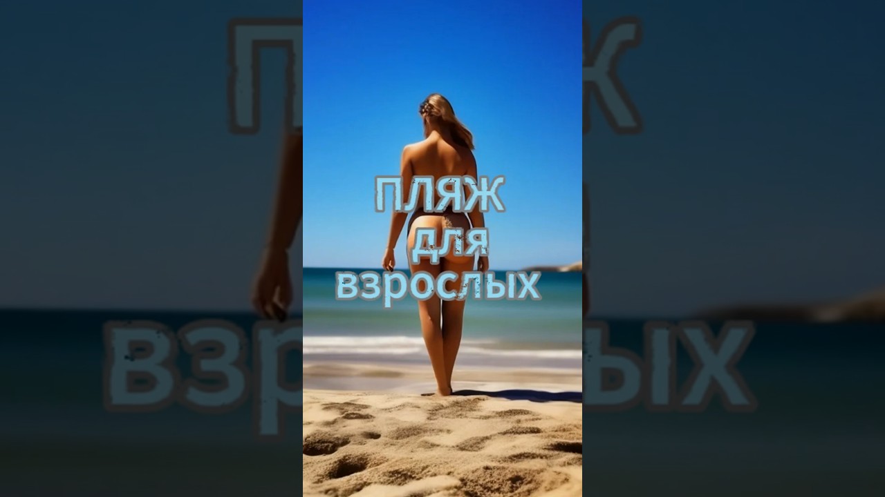 Про Пляж Нудистов Про Пляж Нудистов
