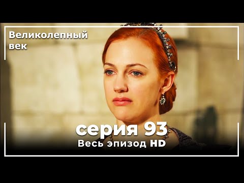 Великолепный век серия 93