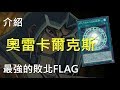 [ 遊戲王 ] 萬能物質!!奧雷卡爾克斯的結界 The Seal of Orichalcos