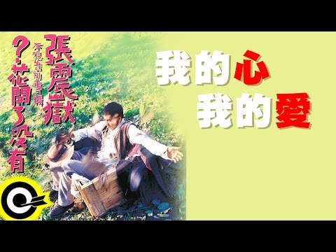 張震嶽 A-Yue【我的心 我的愛 My Heart , My Love】Official Lyric Video