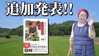 絶賛発売中！「田舎そば川原」恵美子さんの料理帖【レシピ本】