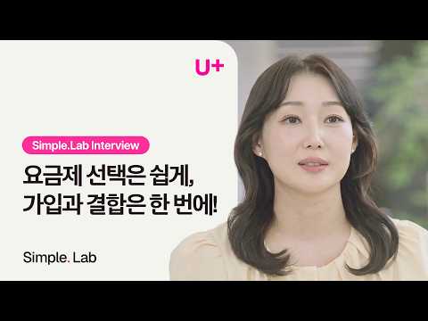 Lab <strong>Interview</strong>] EP. 03 요금제 선택은 쉽게, 가입과 결합은 한 번에!
