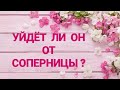 🔴ОН и СОПЕРНИЦА. Что у них происходит? Уйдет ли от неё? Таро расклад.