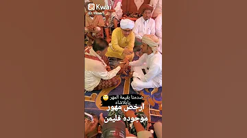 شاهد كم مهر الزواج فل اليمن لا تصدق ورجا اطلب منكم تشجيعي لنشر المزيد 