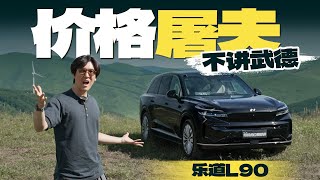空间管理大师乐道L90，开起来有没有惊喜？