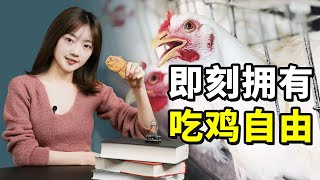 【科工力量】实现炸鸡自由,为什么要费这么大功夫?