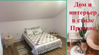 Дом в стиле прованс.Часть 2. Прованс из старья и тряпок