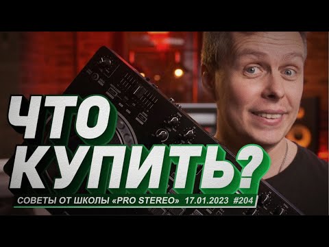 Как правильно выбрать DJ оборудование? Что купить в 2023?