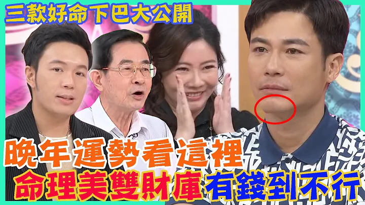 晚年運勢看這裡！命理美雙財庫有錢到不行！三款好命下巴大公開，福祿壽喜全都包，房產運極佳直接躺著賺！｜每周精選 - 天天要聞