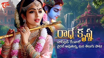 Radhe Radhe Krishna Song | Deepthi Parthasarathy, Sahan Sreya, Ravi Varma | TeluguOne