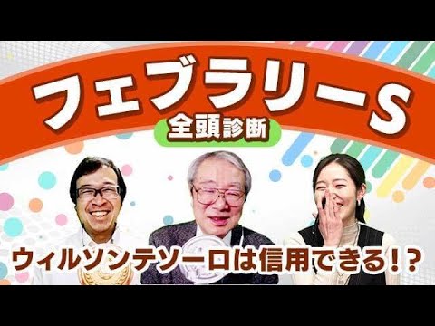 【フェブラリーS2024全頭診断】ウィルソンテソーロ乗り替わりはプラスかマイナスか？柏木の本命は初ダートのあの馬！京都牝馬S／小倉大賞典の注目馬も解説！