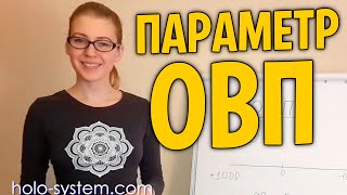 Параметр ОВП (окислительно-восстановительный потенциал) в холистической системе оздоровления Параметр ОВП (окислительно-восстановительный потенциал) в холистической системе оздоровления