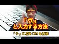 「ヴ」と入力する方法｜「う」に「点」をつける方法