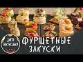 ТОП 11 ФУРШЕТНЫХ ЗАКУСОК на ПРАЗДНИЧНЫЙ СТОЛ 👍 Канапе, Волованы, Бутерброды