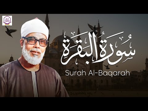 قرآن الصباح سورة البقرة كاملة بصوت الشيخ الحصري راحة وطمأنينة للقلب