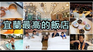 20190824《宜蘭羅東住宿推薦》宜蘭最高的村却國際溫泉酒店 ...