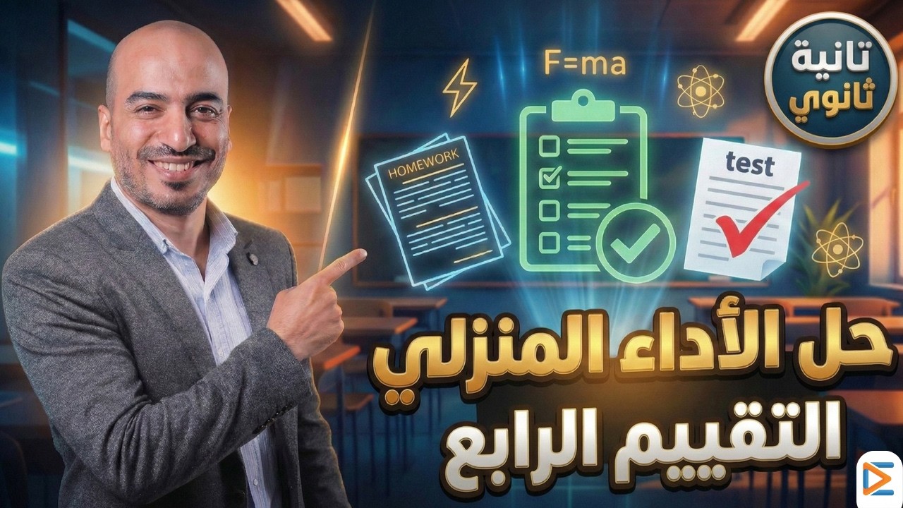 🔥 حل الأداء والتقييم الرابع تانية ثانوي | اقفل الامتحان من هنا 💯