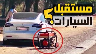 إيه حكاية السيارات الكهربا؟ وليه ناس كتير بيكرهوها؟