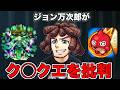 【モンスト】ジョン万次郎です。クソクエを批判します。 #モンスト #爆弾 #ジョン万次郎