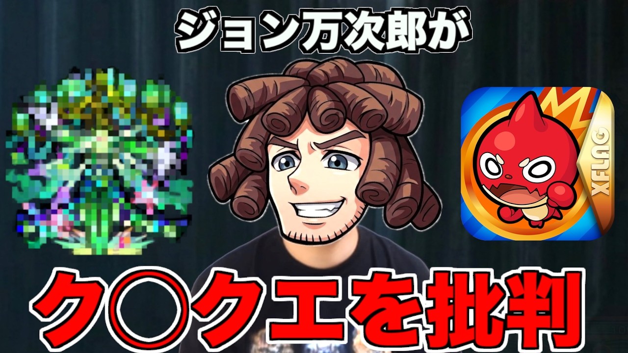 【モンスト】ジョン万次郎です。クソクエを批判します。 #モンスト #爆弾 #ジョン万次郎