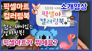 픽셀아트 컬러링북 추천 🐢 #소개 #후기 #리뷰