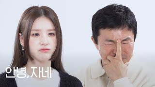 고3 아들이 좋아하는 아이돌을 만난 아버지(ft. 희진) | 안녕자네 Ep.63
