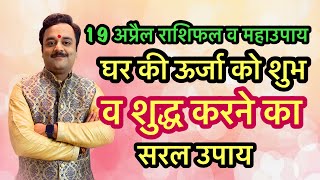 यूं नकारात्मक ऊर्जा भगाएं,सुख समृद्धि लाएं | Vastu Tips To Remove Negativity and Increase Positivity