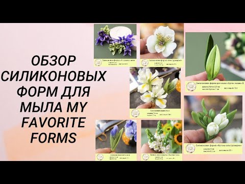 Обзор силиконовых форм для мыла My Favorite Forms - мыловарение #handmade #soap #мыловарение